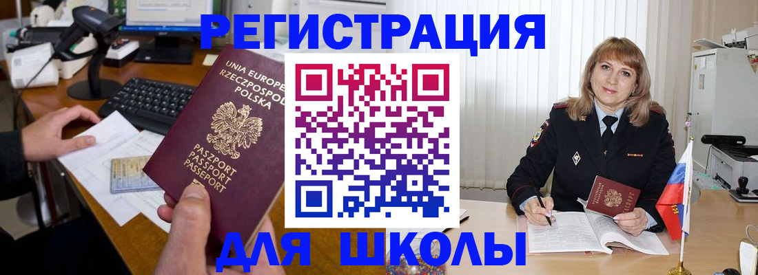 временная регистрация для школы в Перми